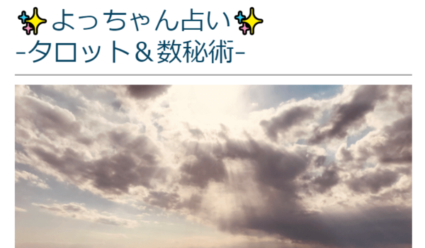 よっちゃん占いは当たる？当たらない？参考になる口コミをご紹介！