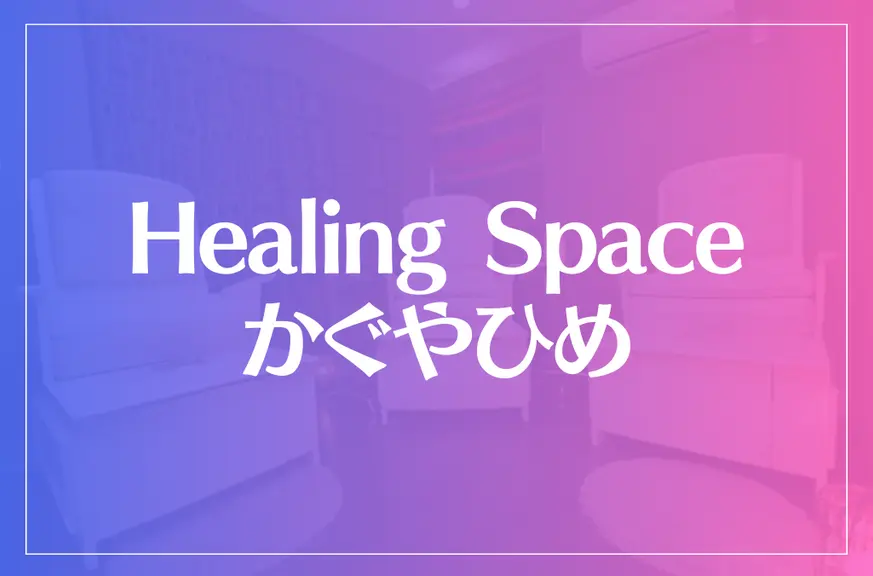 Healing Space かぐやひめは当たる？当たらない？参考になる口コミをご紹介！