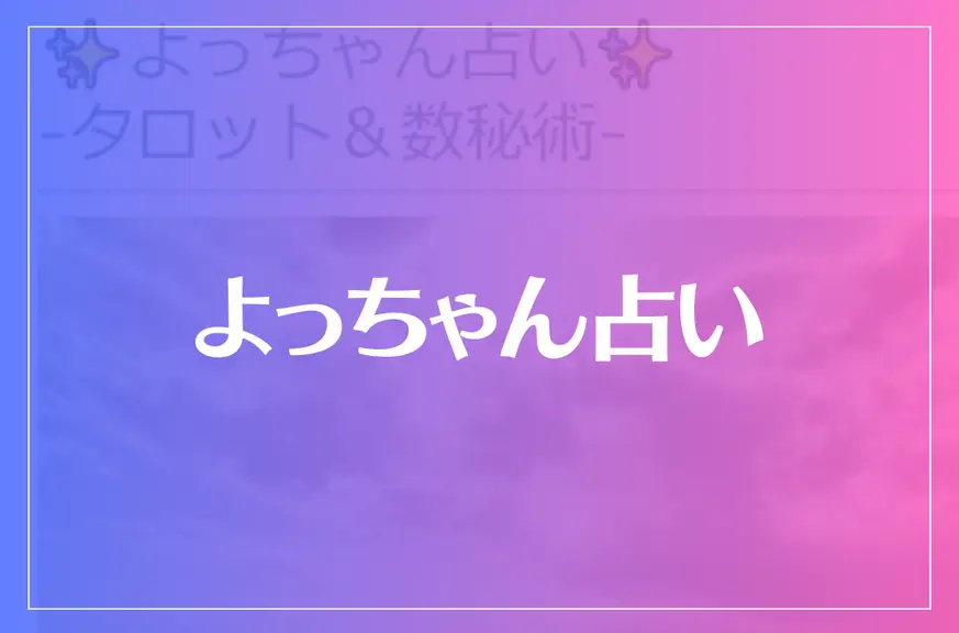 よっちゃん占いは当たる？当たらない？参考になる口コミをご紹介！