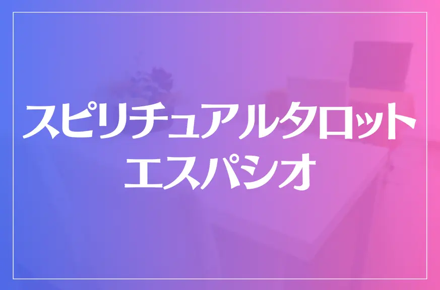 スピリチュアルタロット エスパシオは当たる？当たらない？参考になる口コミをご紹介！