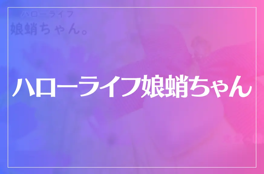 ハローライフ娘蛸ちゃんは当たる？当たらない？参考になる口コミをご紹介！