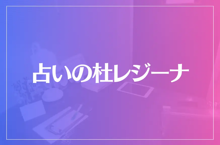 占いの杜レジーナは当たる？当たらない？参考になる口コミをご紹介！