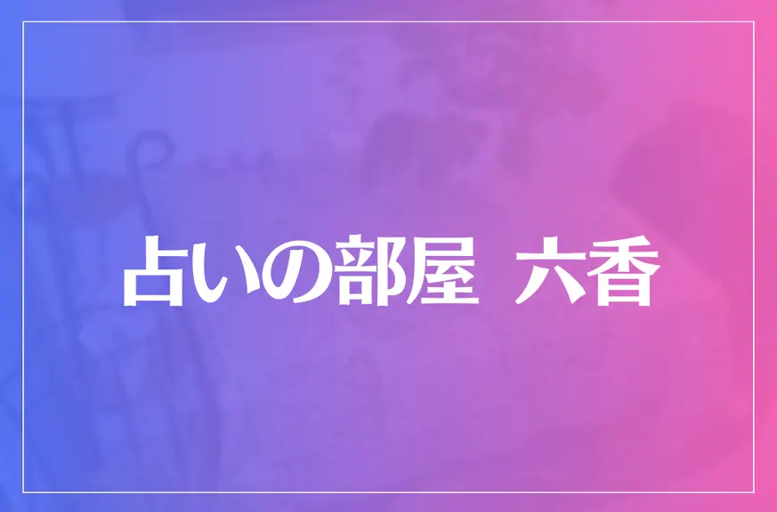 占いの部屋六香（りこう）は当たる？当たらない？参考になる口コミをご紹介！