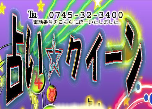 占いクィーンは当たる？当たらない？参考になる口コミをご紹介！