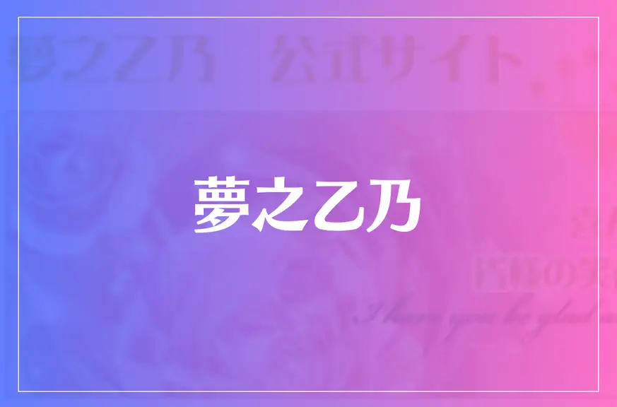 夢之乙乃は当たる？当たらない？参考になる口コミをご紹介！