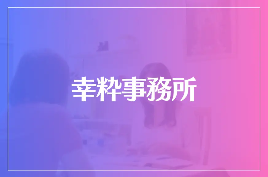 幸粋事務所は当たる？当たらない？参考になる口コミをご紹介！