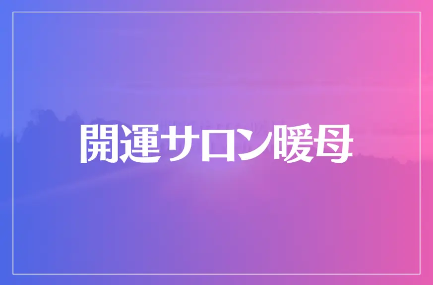 開運サロン暖母は当たる？当たらない？参考になる口コミをご紹介！