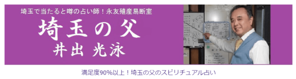 【埼玉の父】永友殖産易断室は当たる？当たらない？参考になる口コミをご紹介！