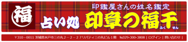 占い処 印章の福千は当たる？当たらない？参考になる口コミをご紹介！