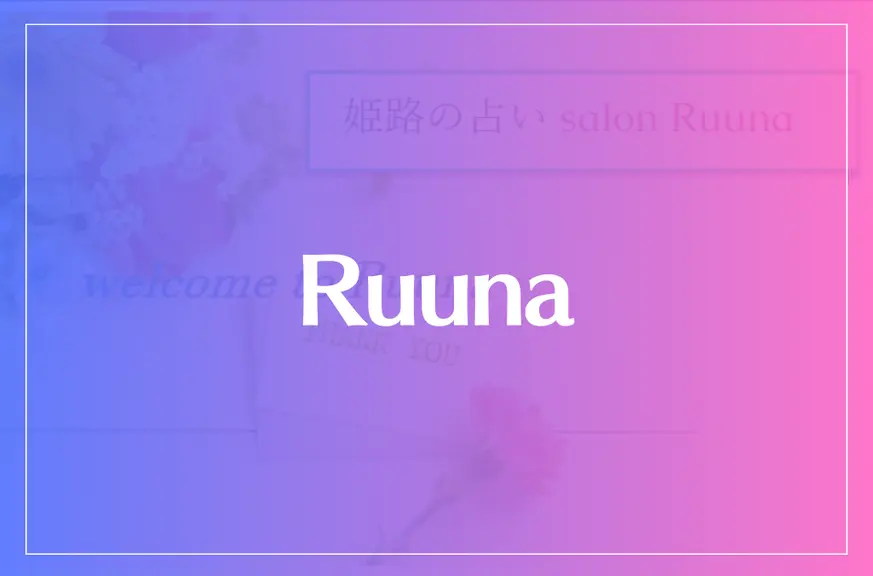 Ruuna(ルーナ)は当たる？当たらない？参考になる口コミをご紹介！