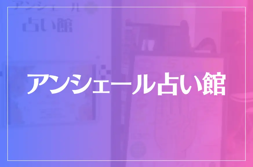 アンシェール占い館は当たる？当たらない？参考になる口コミをご紹介！