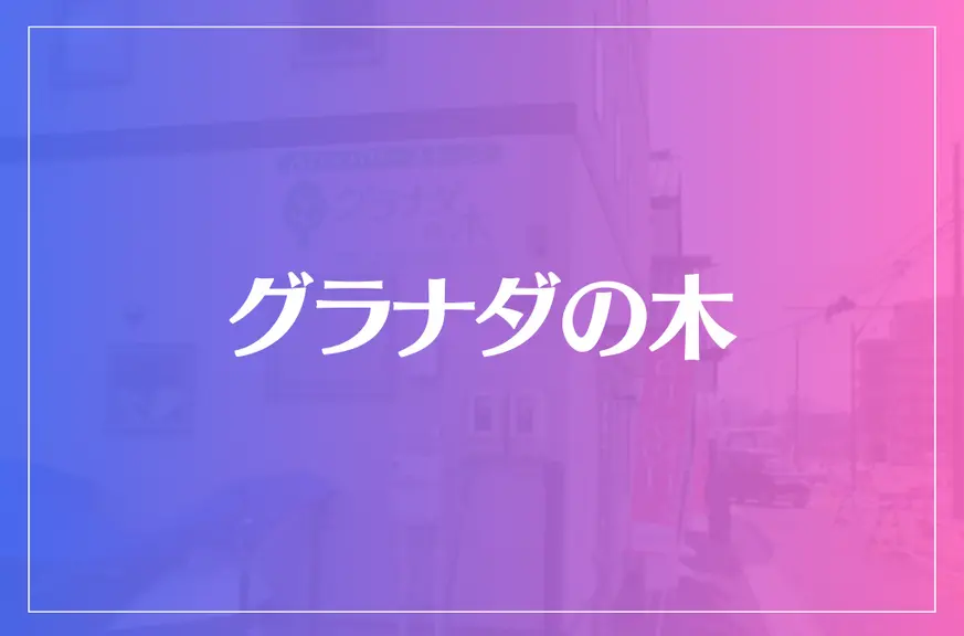 グラナダの木は当たる？当たらない？参考になる口コミをご紹介！