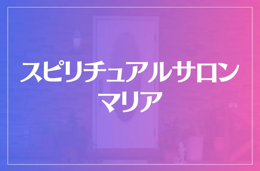 スピリチュアルサロンマリアは当たる？当たらない？参考になる口コミをご紹介！