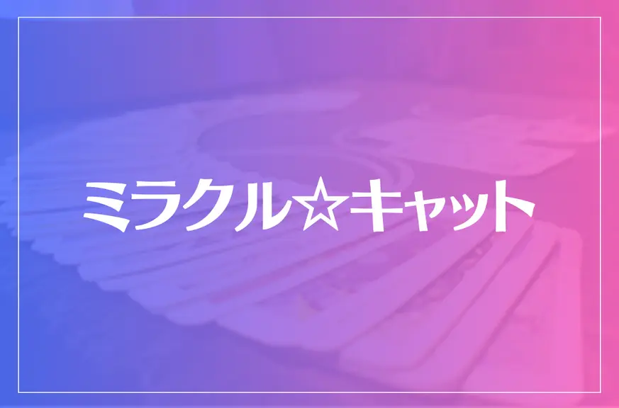 タロットガーデンイシスは当たる？当たらない？参考になる口コミをご紹介！