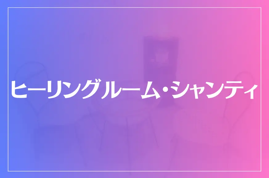 ヒーリングルーム・シャンティは当たる？当たらない？参考になる口コミをご紹介！