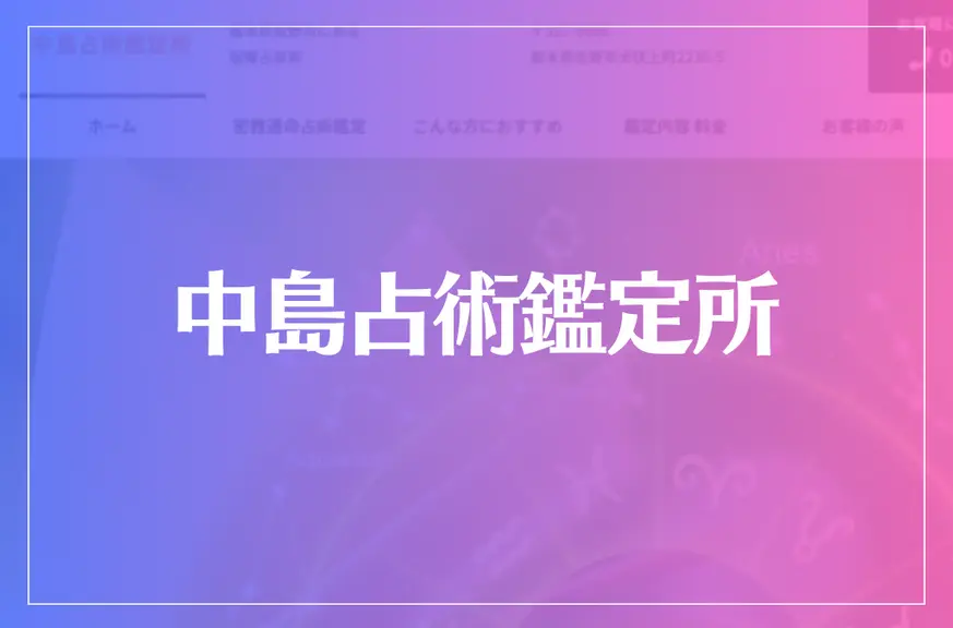 中島占術鑑定所は当たる？当たらない？参考になる口コミをご紹介！