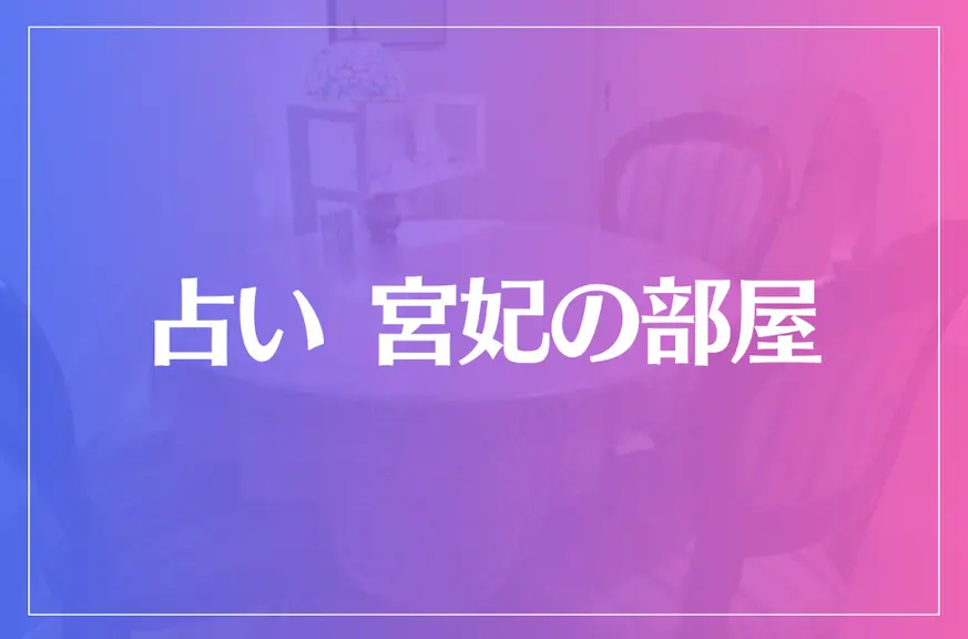 占い 宮妃の部屋は当たる？当たらない？参考になる口コミをご紹介！