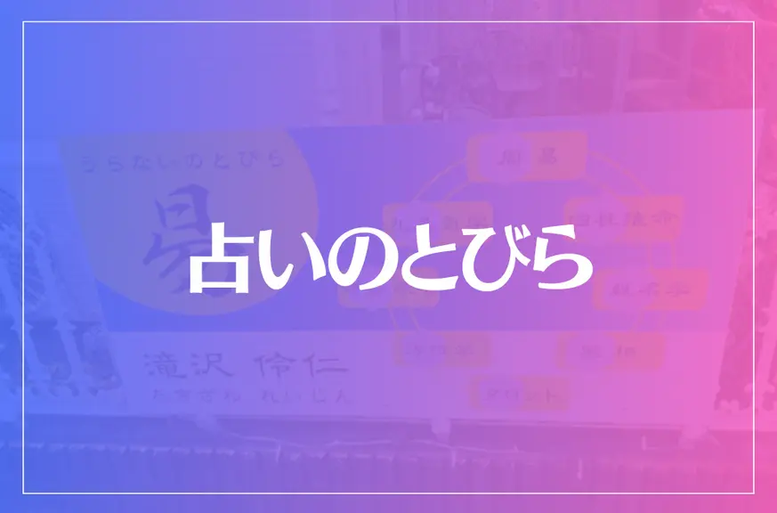 占いのとびらは当たる？当たらない？参考になる口コミをご紹介！