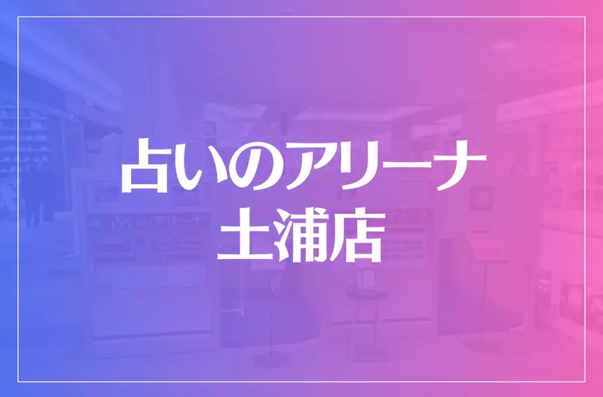 占いのアリーナ 土浦店は当たる？当たらない？参考になる口コミをご紹介！