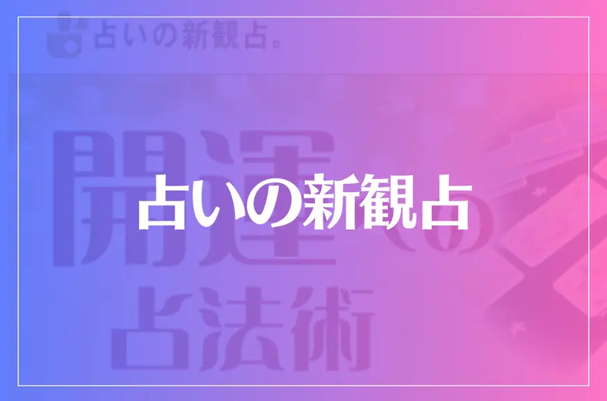 占いの新観占は当たる？当たらない？参考になる口コミをご紹介！