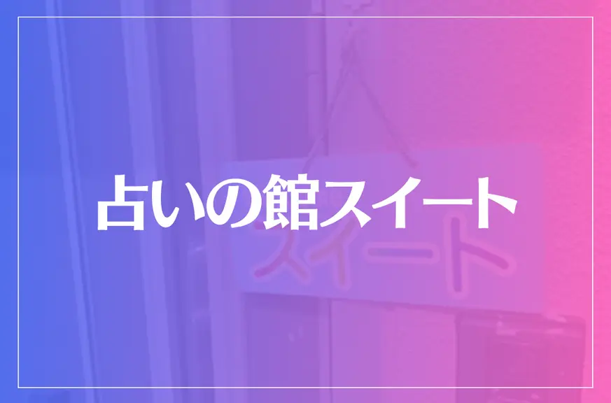 占いの館スイートは当たる？当たらない？参考になる口コミをご紹介！