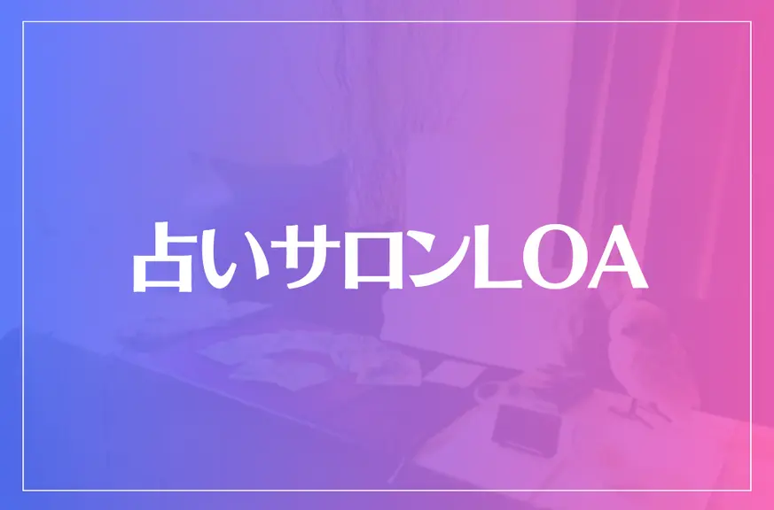 占いサロンLOAは当たる？当たらない？参考になる口コミをご紹介！