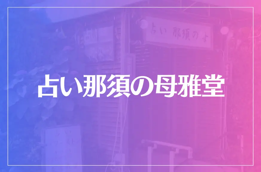 占い那須の母雅堂は当たる？当たらない？参考になる口コミをご紹介！