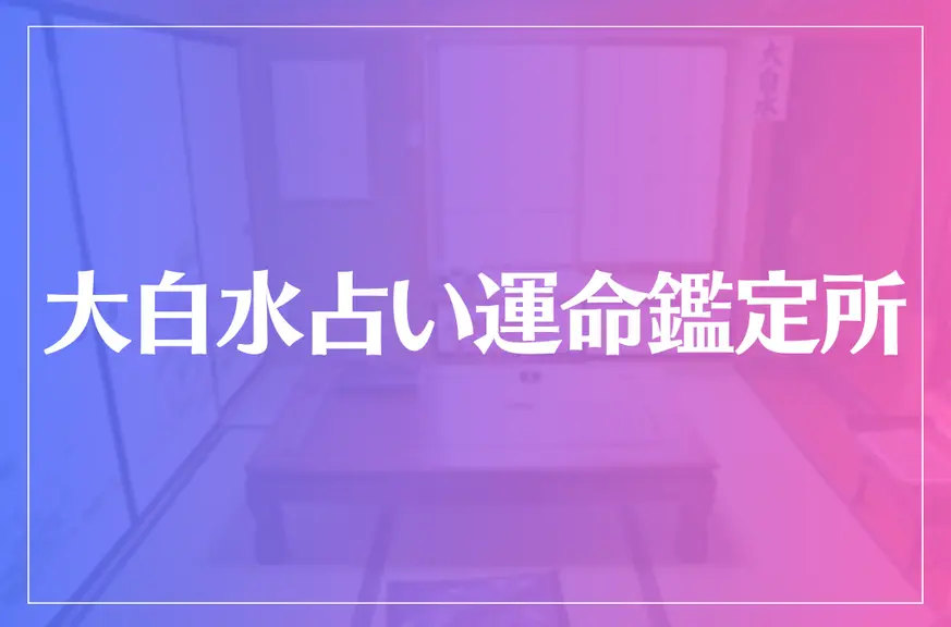 大白水占い運命鑑定所は当たる？当たらない？参考になる口コミをご紹介！