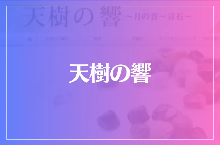 天樹の響は当たる？当たらない？参考になる口コミをご紹介！