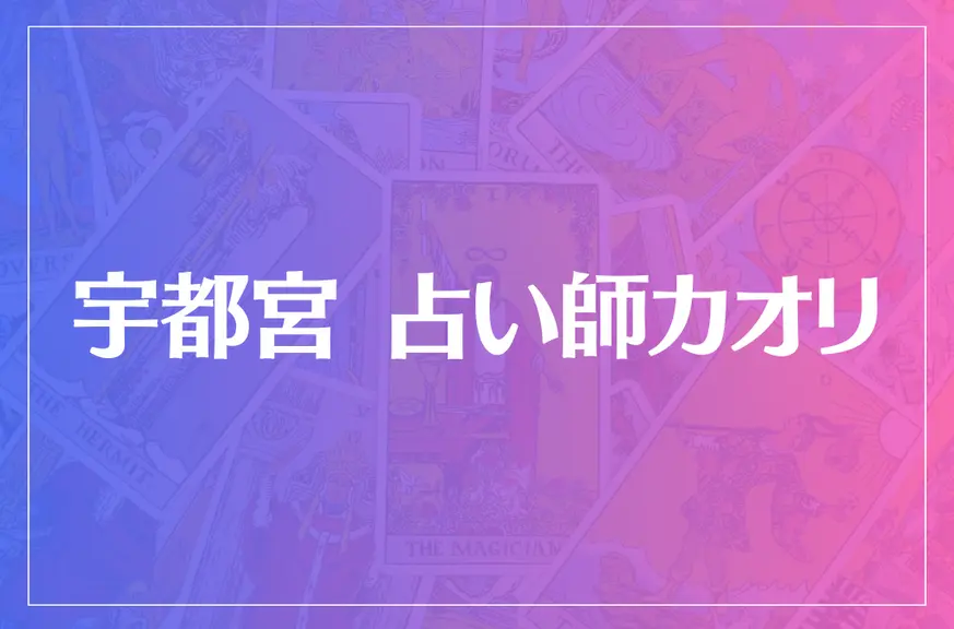 宇都宮 占い師カオリは当たる？当たらない？参考になる口コミをご紹介！