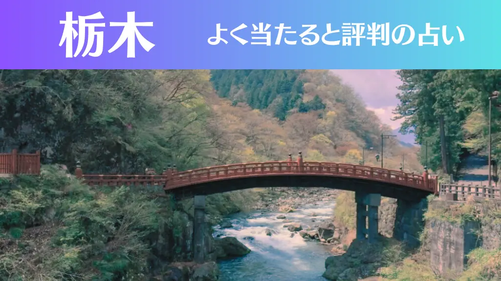 栃木の占い10選！霊視から手相までよく当たる人気の占い師や口コミ評判もご紹介！