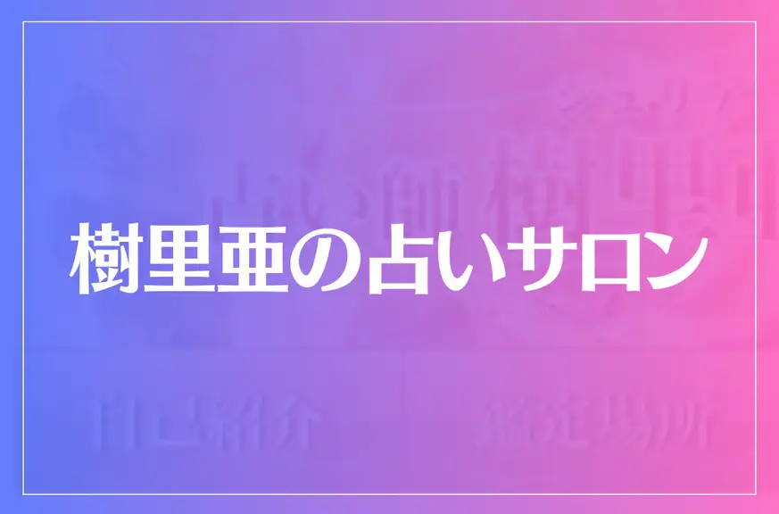 樹里亜の占いサロンは当たる？当たらない？参考になる口コミをご紹介！