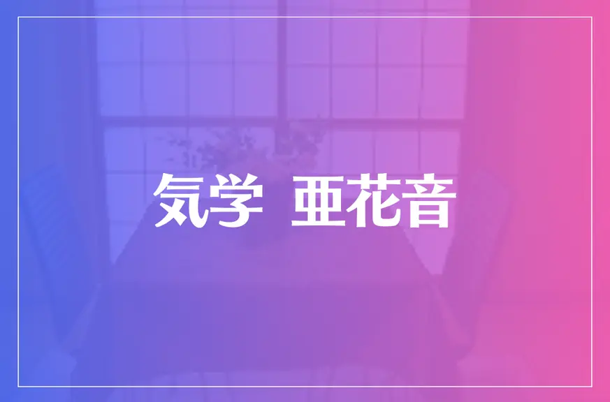 気学 亜花音は当たる？当たらない？参考になる口コミをご紹介！