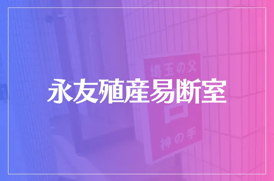 【埼玉の父】永友殖産易断室は当たる？当たらない？参考になる口コミをご紹介！