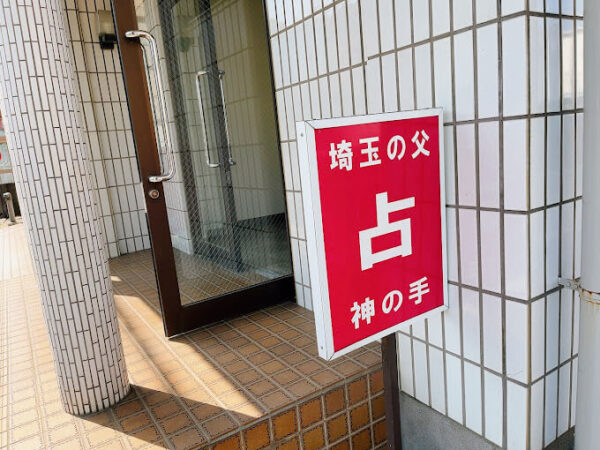 永友殖産易断室