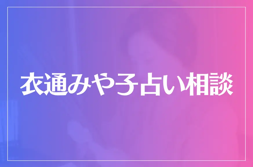 衣通みや子占い相談は当たる？当たらない？参考になる口コミをご紹介！