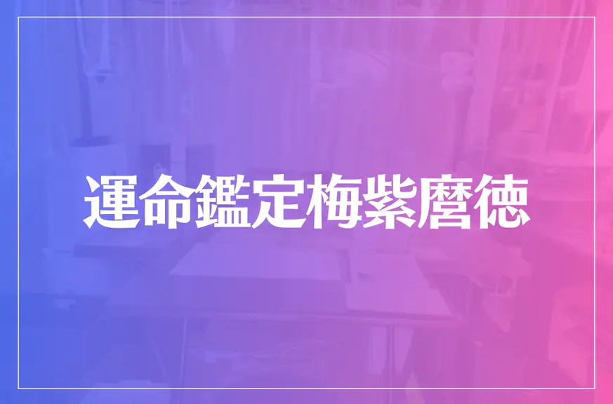 運命鑑定梅紫麿徳(ばいし しんと)は当たる？当たらない？参考になる口コミをご紹介！