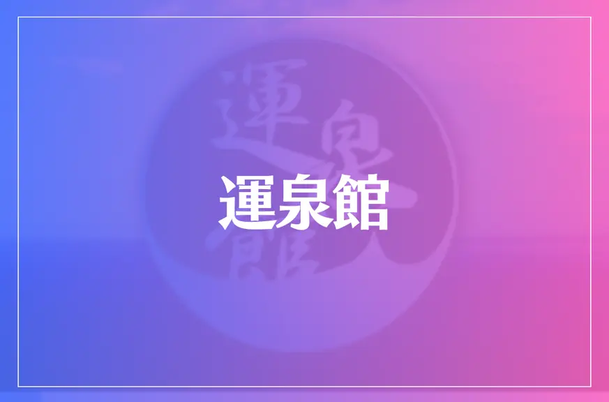 運泉館は当たる？当たらない？参考になる口コミをご紹介！