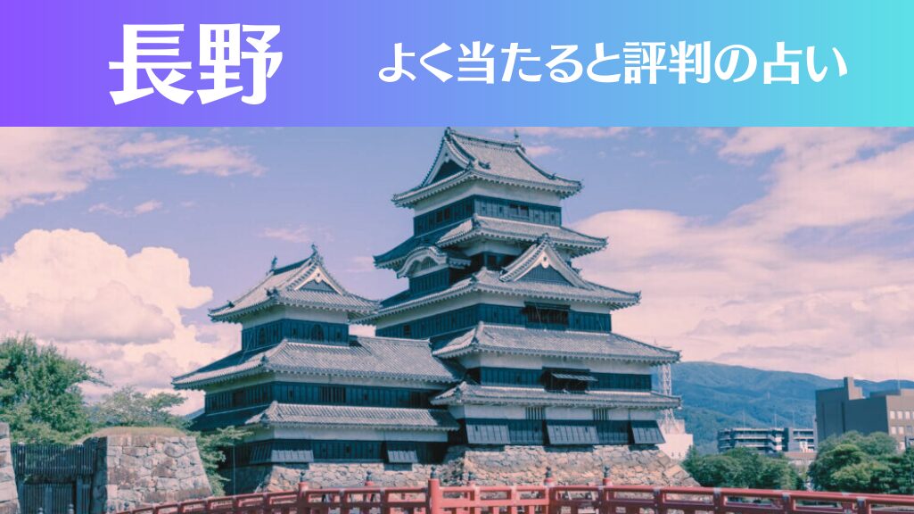 長野の占い12選！霊視から手相までよく当たる人気の占い師や口コミ評判もご紹介！