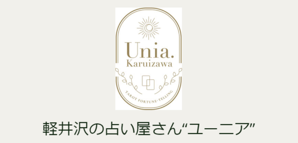 軽井沢タロットサロン Unia.(ユーニア)は当たる？当たらない？参考になる口コミをご紹介！