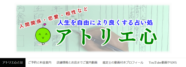 アトリエ心下関本店は当たる？当たらない？参考になる口コミをご紹介！