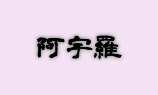 阿宇羅は当たる？当たらない？参考になる口コミをご紹介！