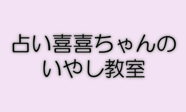 占い喜喜ちゃんのいやし教室は当たる？当たらない？参考になる口コミをご紹介！