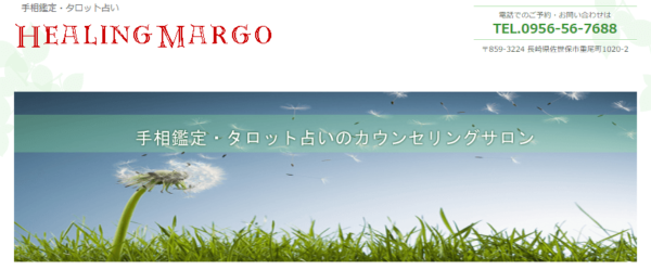 ヒーリングマーゴは当たる？当たらない？参考になる口コミをご紹介！