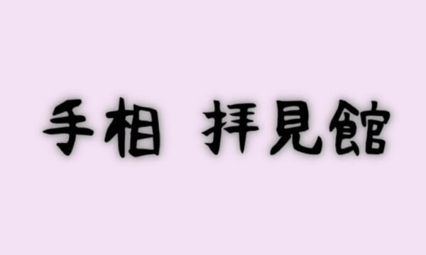 手相 拝見館は当たる？当たらない？参考になる口コミをご紹介！