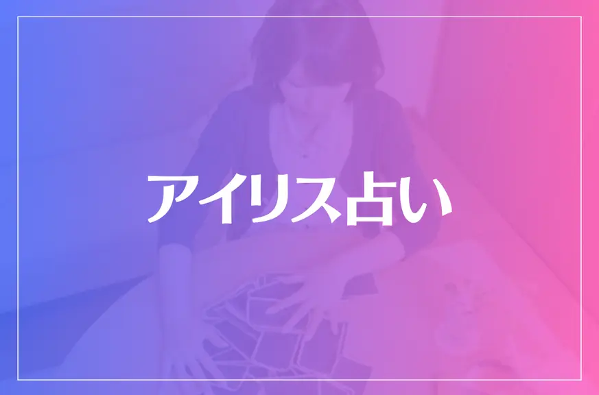 アイリス占いは当たる？当たらない？参考になる口コミをご紹介！