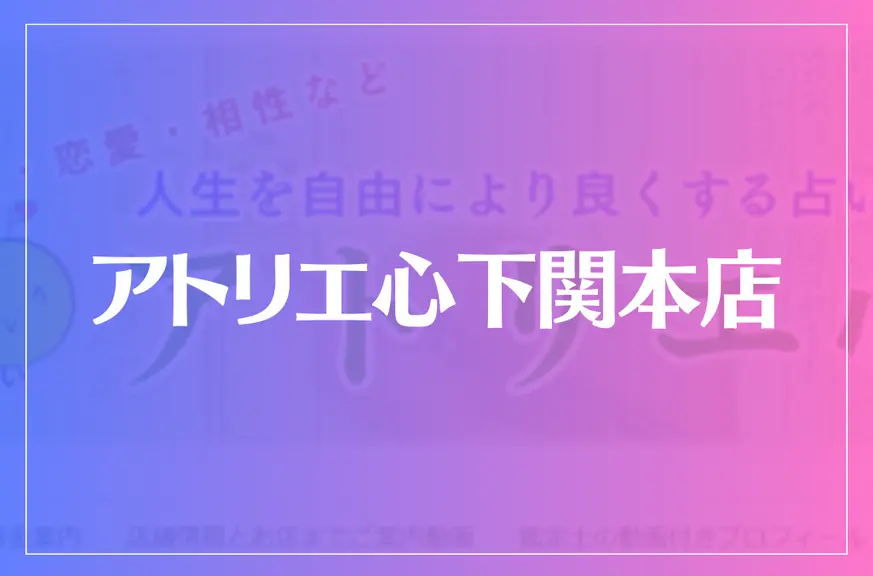 アトリエ心下関本店は当たる？当たらない？参考になる口コミをご紹介！