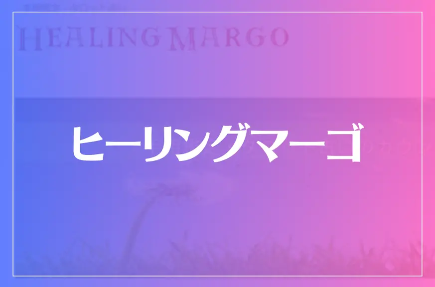 ヒーリングマーゴは当たる？当たらない？参考になる口コミをご紹介！