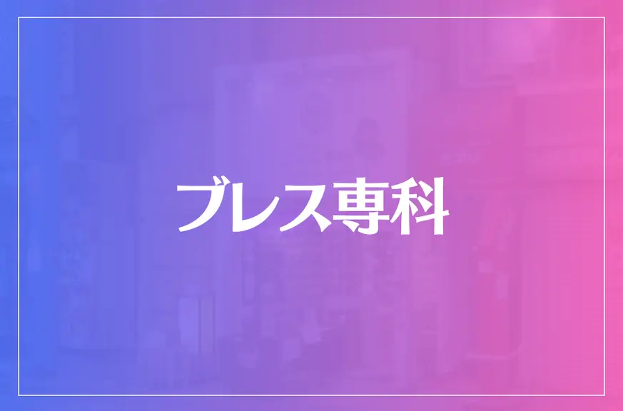 ブレス専科は当たる？当たらない？参考になる口コミをご紹介！