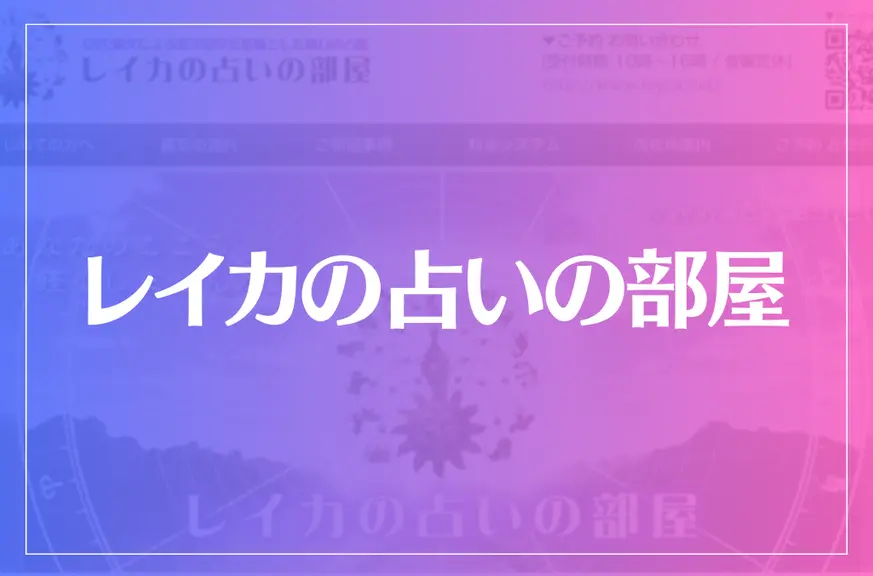 レイカの占いの部屋は当たる？当たらない？参考になる口コミをご紹介！